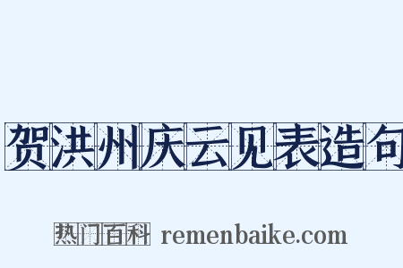 贺洪州庆云见表造句是什么意思的图片